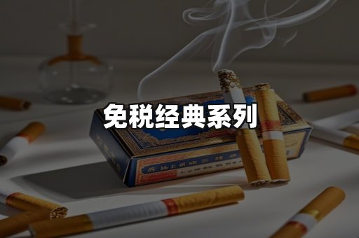免税经典